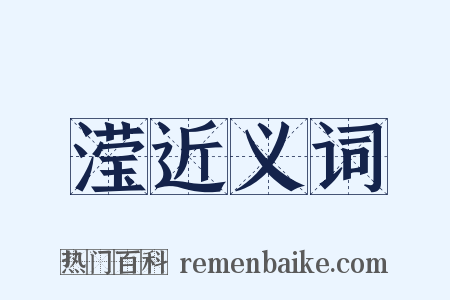 滢近义词是什么意思的图片